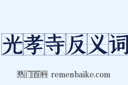 光孝寺反义词是什么意思的图片